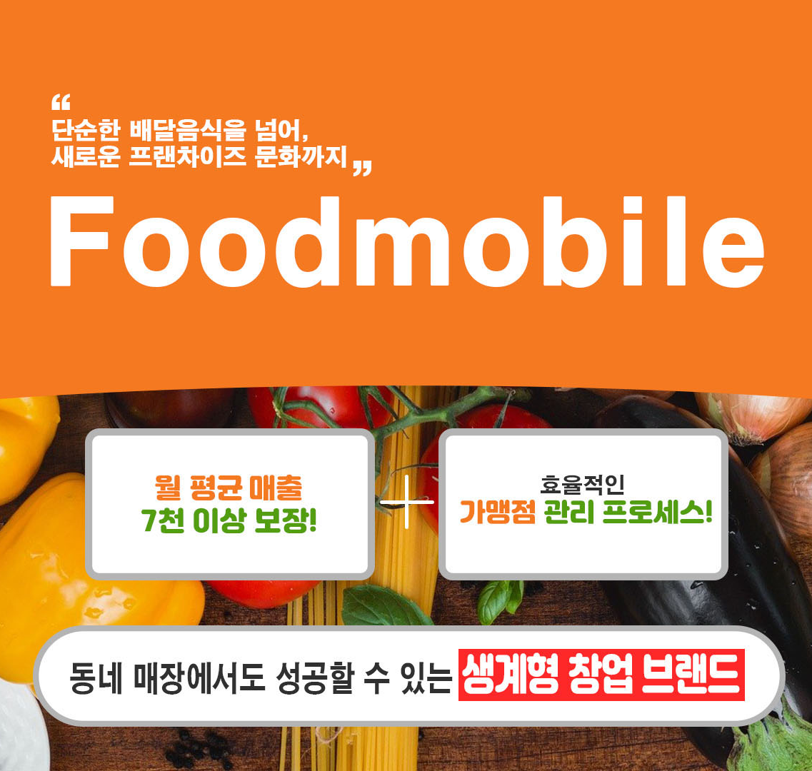 푸드모바일 메인 이미지